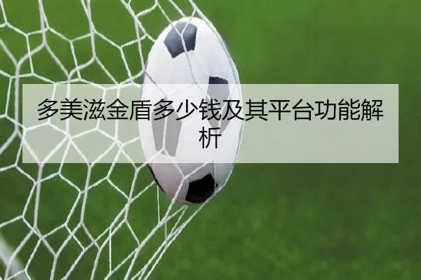 多美滋金盾多少钱及其平台功能解析