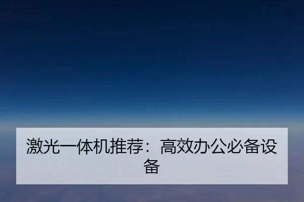 激光一体机推荐：高效办公必备设备