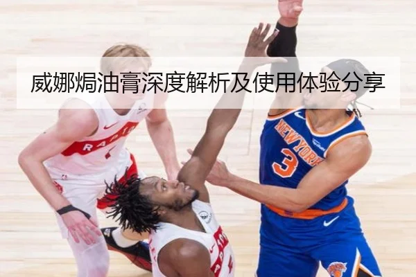 威娜焗油膏深度解析及使用体验分享
