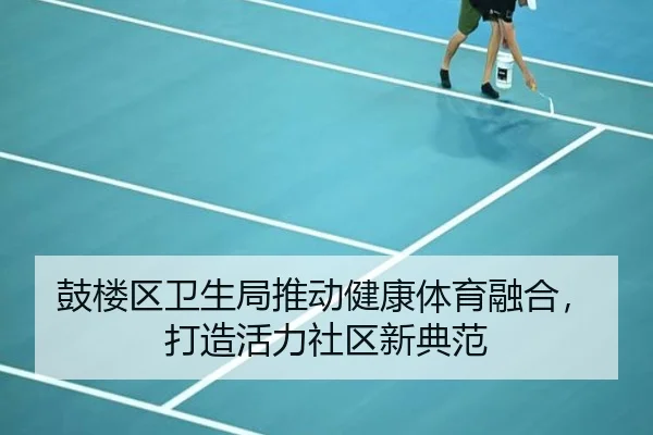 鼓楼区卫生局推动健康体育融合，打造活力社区新典范