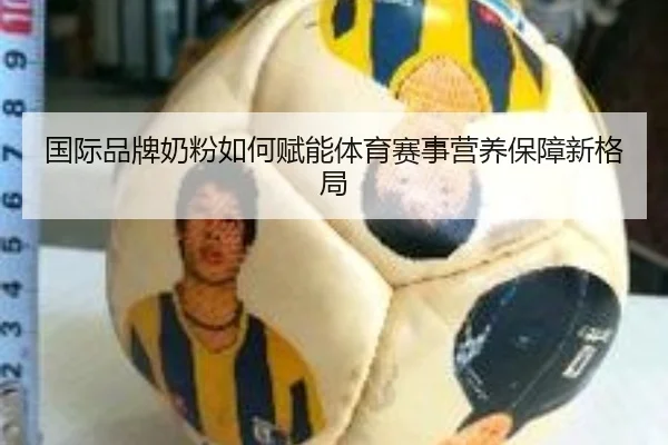 国际品牌奶粉如何赋能体育赛事营养保障新格局