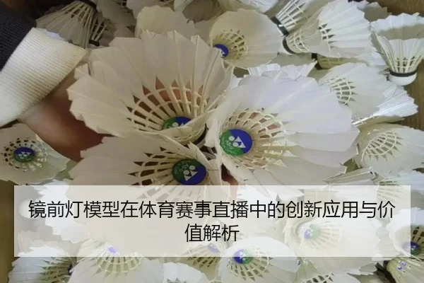 镜前灯模型在体育赛事直播中的创新应用与价值解析