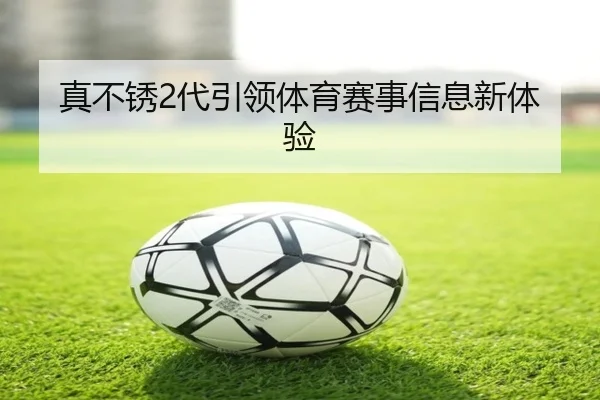 真不锈2代引领体育赛事信息新体验